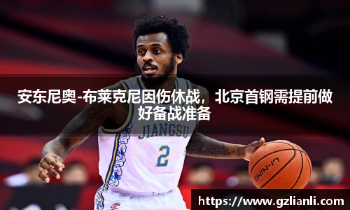安东尼奥-布莱克尼因伤休战，北京首钢需提前做好备战准备