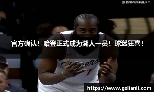 官方确认！哈登正式成为湖人一员！球迷狂喜！