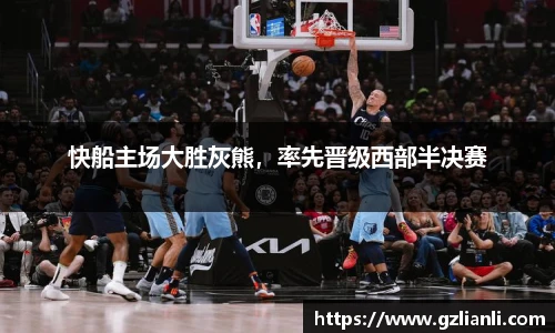 快船主场大胜灰熊，率先晋级西部半决赛