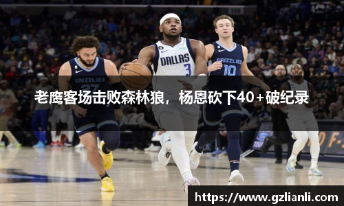 老鹰客场击败森林狼，杨恩砍下40+破纪录
