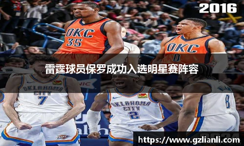 雷霆球员保罗成功入选明星赛阵容