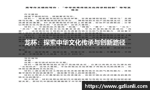 龙杯：探索中华文化传承与创新路径
