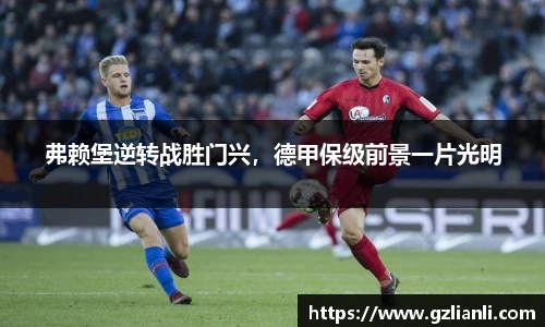 弗赖堡逆转战胜门兴，德甲保级前景一片光明