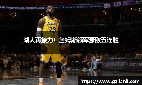 湖人再接力！詹姆斯领军豪取五连胜