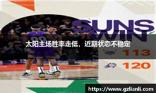 太阳主场胜率走低，近期状态不稳定