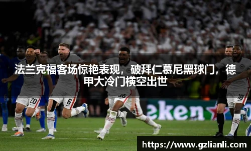 法兰克福客场惊艳表现，破拜仁慕尼黑球门，德甲大冷门横空出世