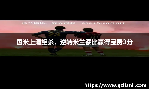 国米上演绝杀，逆转米兰德比赢得宝贵3分