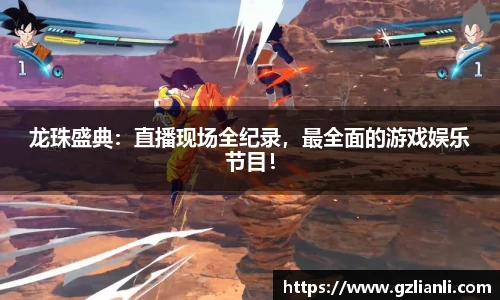 龙珠盛典：直播现场全纪录，最全面的游戏娱乐节目！