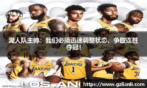 湖人队主帅：我们必须迅速调整状态，争取连胜夺冠！