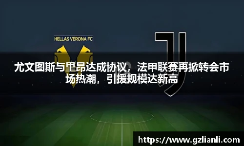 尤文图斯与里昂达成协议，法甲联赛再掀转会市场热潮，引援规模达新高