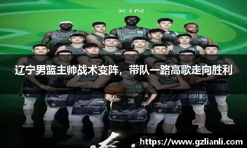 辽宁男篮主帅战术变阵，带队一路高歌走向胜利