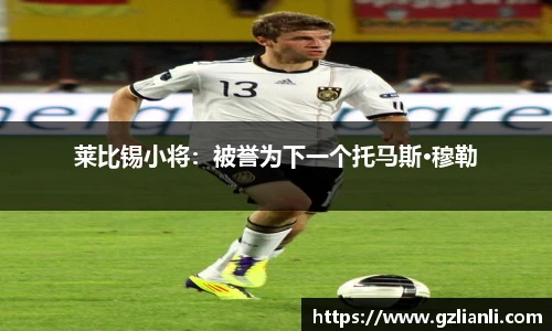 莱比锡小将：被誉为下一个托马斯·穆勒