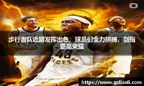 步行者队近期发挥出色，球员们全力拼搏，剑指更高荣耀