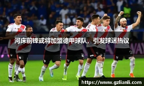 河床前锋或将加盟德甲球队，引发球迷热议