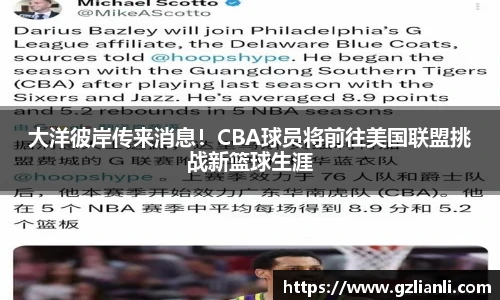大洋彼岸传来消息！CBA球员将前往美国联盟挑战新篮球生涯
