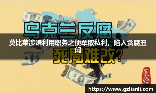 莫比莱涉嫌利用职务之便牟取私利，陷入贪腐丑闻