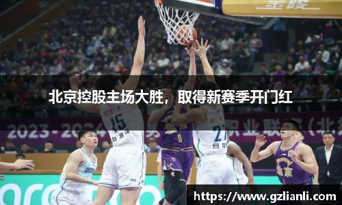 北京控股主场大胜，取得新赛季开门红