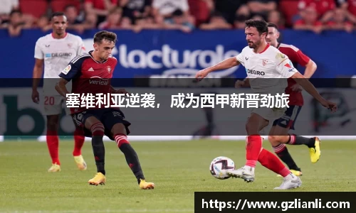 塞维利亚逆袭，成为西甲新晋劲旅
