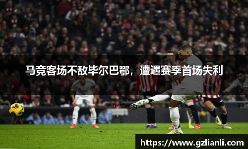 马竞客场不敌毕尔巴鄂，遭遇赛季首场失利