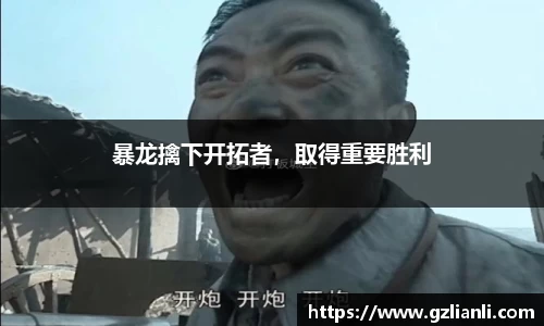 暴龙擒下开拓者，取得重要胜利