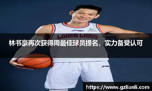 林书豪再次获得周最佳球员提名，实力备受认可