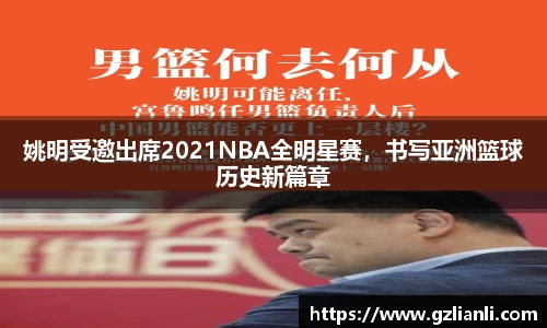 姚明受邀出席2021NBA全明星赛，书写亚洲篮球历史新篇章