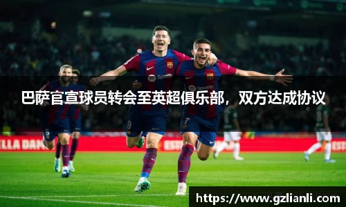 巴萨官宣球员转会至英超俱乐部，双方达成协议