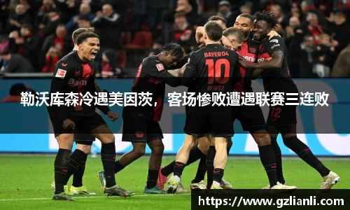 勒沃库森冷遇美因茨，客场惨败遭遇联赛三连败