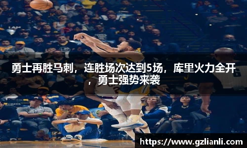 勇士再胜马刺，连胜场次达到5场，库里火力全开，勇士强势来袭
