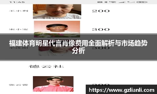 福建体育明星代言肖像费用全面解析与市场趋势分析