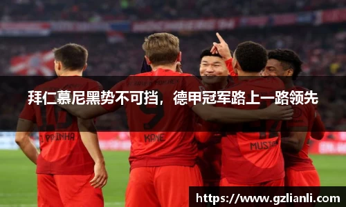 拜仁慕尼黑势不可挡，德甲冠军路上一路领先