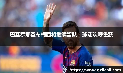 巴塞罗那宣布梅西将继续留队，球迷欢呼雀跃