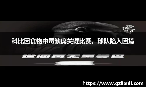 科比因食物中毒缺席关键比赛，球队陷入困境