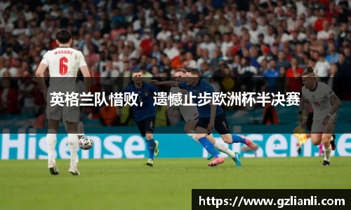 英格兰队惜败，遗憾止步欧洲杯半决赛