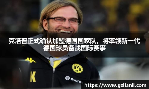 克洛普正式确认加盟德国国家队，将率领新一代德国球员备战国际赛事