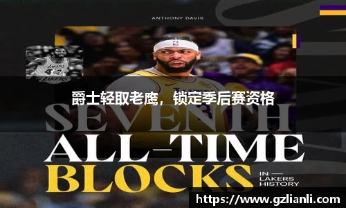 爵士轻取老鹰，锁定季后赛资格