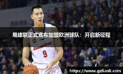易建联正式宣布加盟欧洲球队：开启新征程