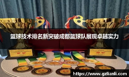 篮球技术排名新突破成都篮球队展现卓越实力