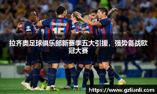 拉齐奥足球俱乐部新赛季五大引援，强势备战欧冠大赛
