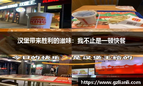 汉堡带来胜利的滋味：我不止是一顿快餐