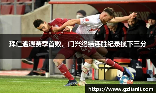 拜仁遭遇赛季首败，门兴终结连胜纪录揽下三分