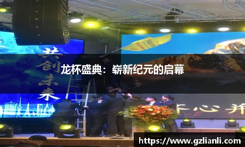 龙杯盛典：崭新纪元的启幕