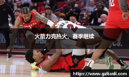 火箭力克热火，赛季继续