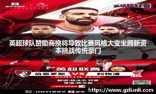 英超球队赞助商换将导致比赛风格大变坐拥新资本挑战传统豪门