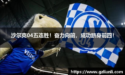 沙尔克04五连胜！奋力向前，成功跻身前四！