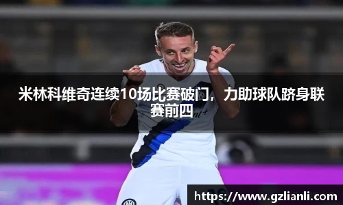 米林科维奇连续10场比赛破门，力助球队跻身联赛前四