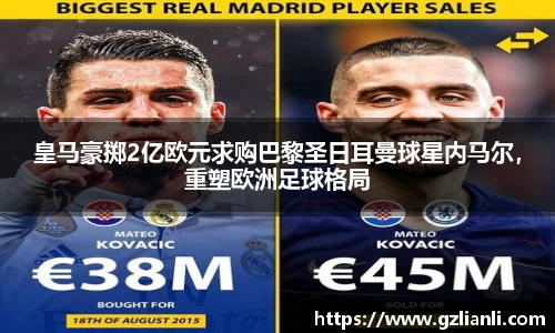 皇马豪掷2亿欧元求购巴黎圣日耳曼球星内马尔，重塑欧洲足球格局