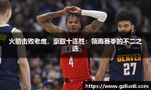 火箭击败老鹰，豪取十连胜：领跑赛季的不二之选