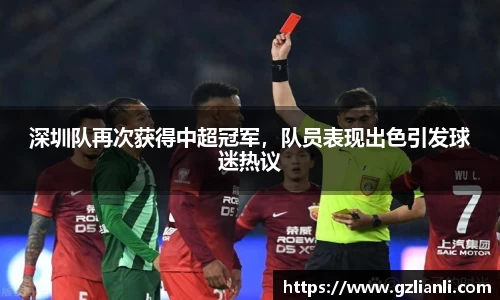 深圳队再次获得中超冠军，队员表现出色引发球迷热议