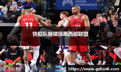 快船队继续领跑西部联盟